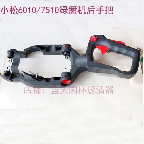 小松6010绿篱机修剪机后手把226HD60S绿篱机后手把