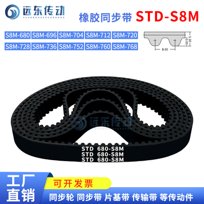 橡胶同步带STDS8M-680/S8M-696/704/712/720/728/736/752/760/768