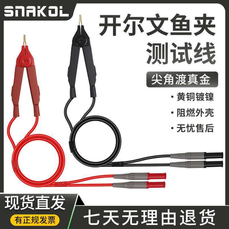 斯耐科开尔文鱼夹测试线