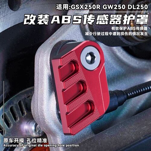 适用铃木gsx250r 改装ABS传感器护罩GW/DL250前后轮刹车ABS保护盖