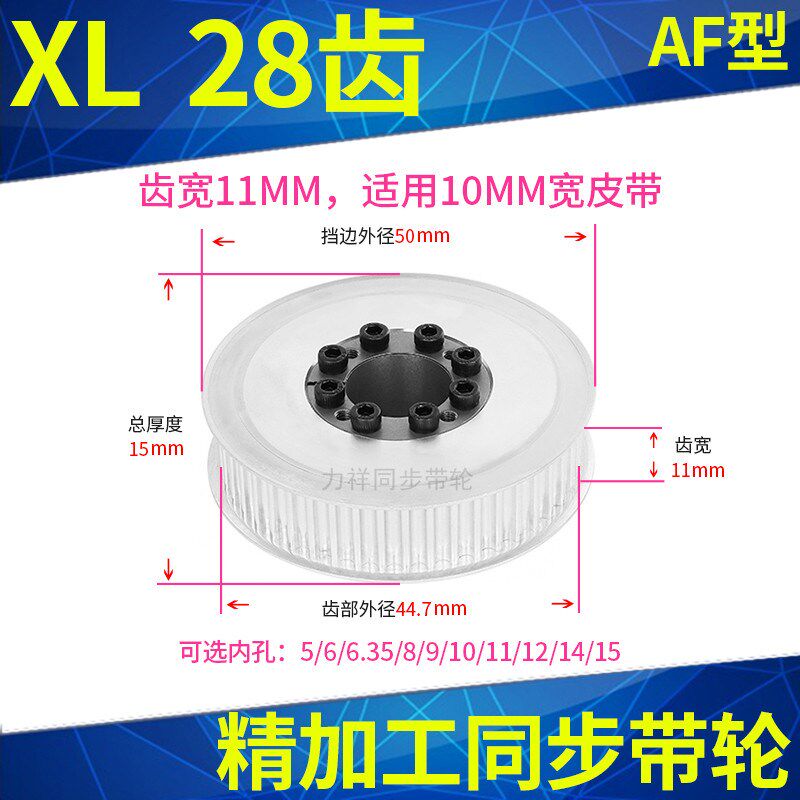 轴衬同步带轮XL28齿AF带宽10内孔5 6 8 10 12 14胀紧套同步轮涨套