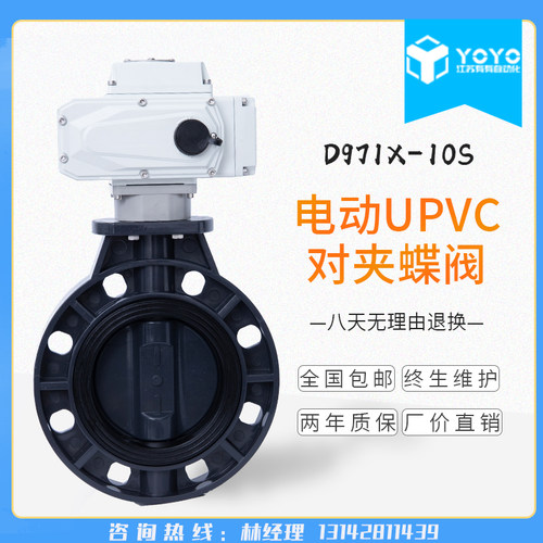 D971X-10S 电动防腐塑料蝶阀 电动UPVC蝶阀 电动塑料阀 DN50-300