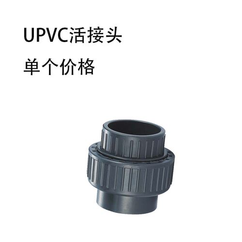 UPVC活接头 由令 塑料PVC活直接头 UPVC给水管件 50mm DN40 1寸半