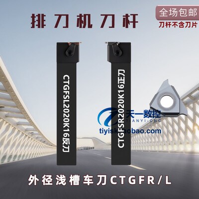 排刀机刀杆横装槽刀杆外径浅槽刀杆CTGFSR/CTGFSL1616H16/2020K16