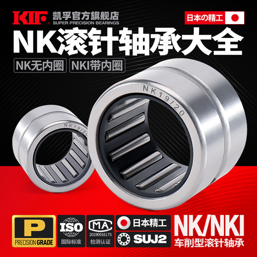 日本KIF滚针轴承NK大全NKI内径5 6 8 10 12 14 15 16 17 18 19 20