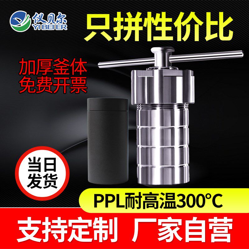 水热合成反应釜PPL内衬胆杯高温压力消解罐溶弹不锈钢外壳实验室