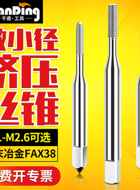 微型丝锥含钴粉末高速钢挤压丝攻M1M1.4M1.6M2M2.6M1.2M1.8M2.2