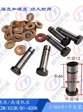 北京铣床X62W/53K/XA5032联轴器销轴348牛皮垫 圈386小轴/销 外12