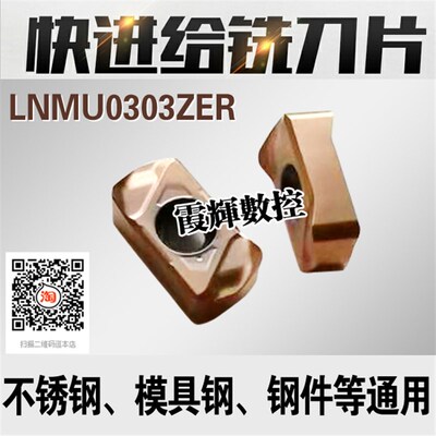 高品质不锈钢专用双面快进给铣刀片LNMU0303ZER-MJ模具钢及难加料