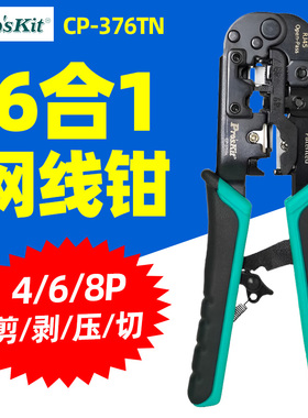 宝工 CP-376TN穿孔式网线钳网络棘轮压接4P/6P/8P/RJ45剥剪压切钳