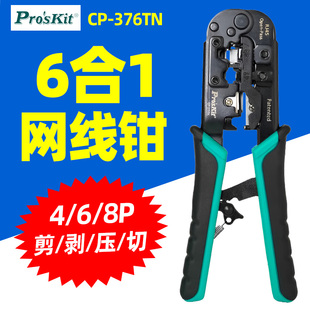376TN穿孔式 RJ45剥剪压切钳 网线钳网络棘轮压接4P 宝工