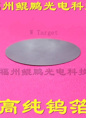 高纯钨箔钨靶材钨片钨条钨板钨坩埚钨蒸发舟磁控溅射钨合金靶材