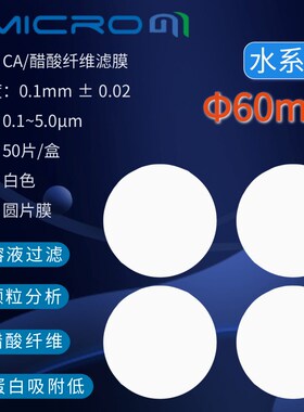 60mm醋酸纤维素微孔滤膜 实验室耗材CA过滤纸CCA060022 CCA060045