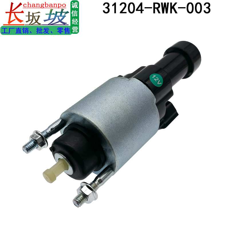31204-RWK-003适用本田雅阁2.0L CRV歌诗图12V起动机马达磁吸开关