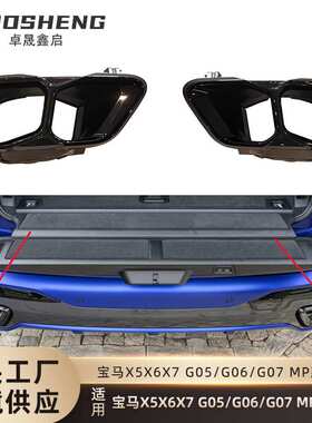 适用于宝马X5X6X7后期尾喉G05G06G07改MP款尾喉黑化四出排气管