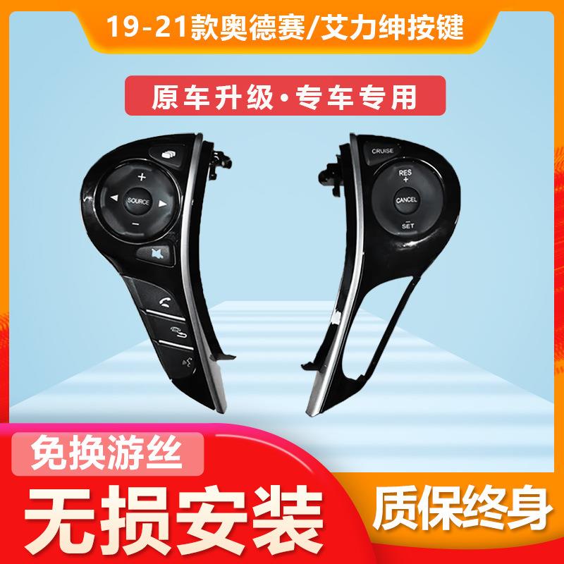适用于15-21款奥德赛艾力绅多功能音控定速巡航改装