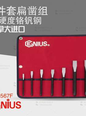 天赋GENIUS工具进口7件套扁凿组石工钳工合金钢凿子套装PC-567F