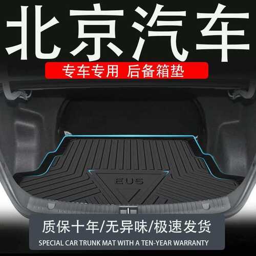 tpe北汽北京40L汽车c60bj20ex360eu5u7X35绅宝55d50智行后备箱垫