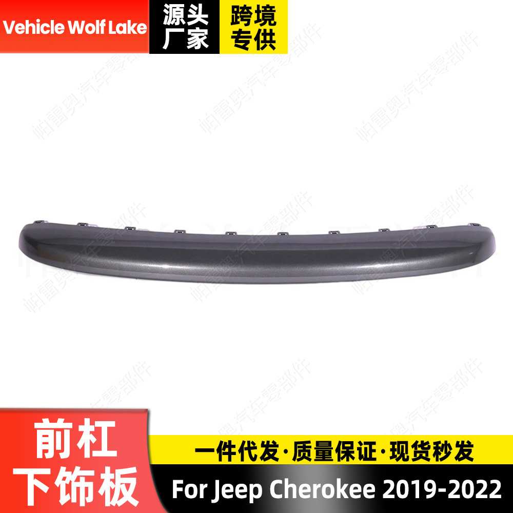 适用吉普自由光Cherokee 2019-2022 前保险杠饰板 灰色 下饰板