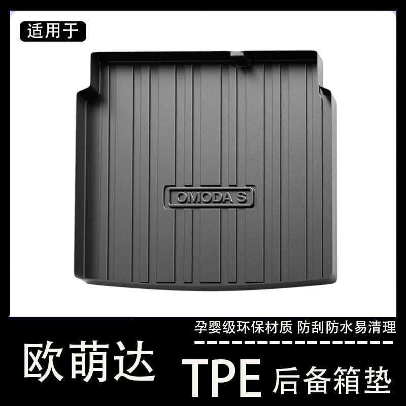 奇瑞欧萌达后备箱垫专用tpe防水改装配件欧梦达欧盟大汽车尾箱垫