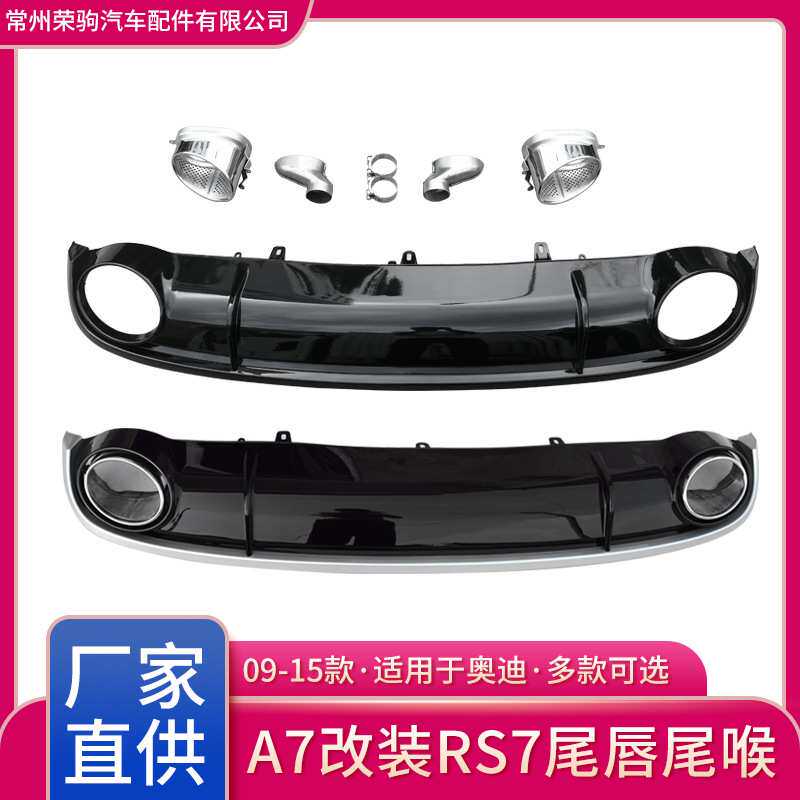09-15款适用于奥迪A7改装RS7尾唇尾喉厂家直供精品升级排气