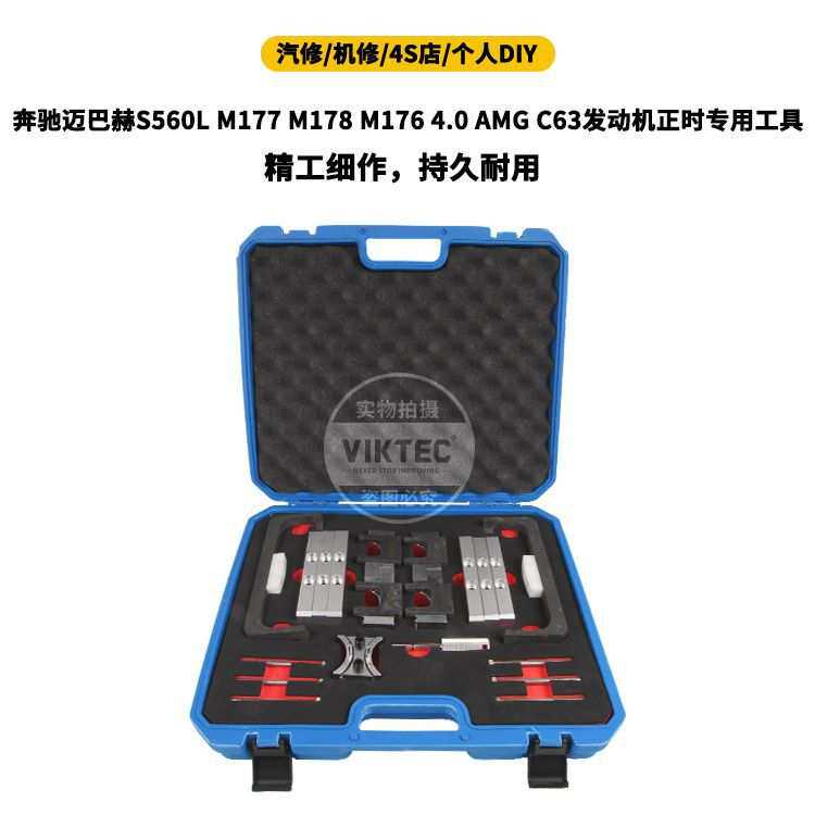 奔驰迈巴赫S560L M177 M178 M176 4.0 AMG C63发动机正时专用工具