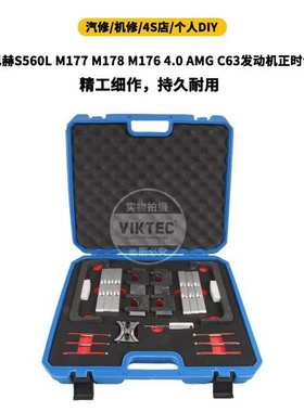 奔驰迈巴赫S560L M177 M178 M176 4.0 AMG C63发动机正时专用工具