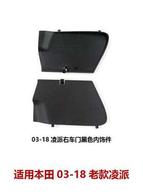 适用凌派右前门内饰板内拉手盖83501-TM4-H01ZB/83551-TM4-H01ZB