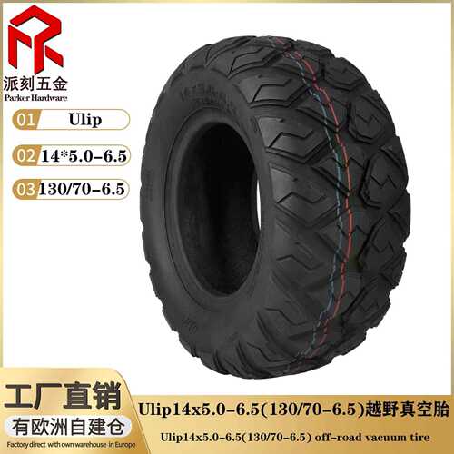 Ulip 14x5.0-6.5越野真空轮胎14*5.0-6.5同型号130/70-6.5真空胎