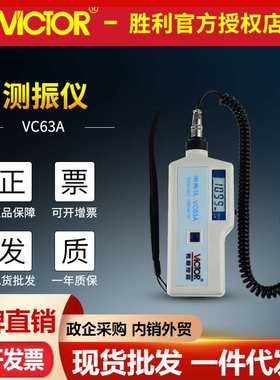 VICTOR胜利VC63A数字测振仪尖谈头 分体式手持振动测量器 测震仪