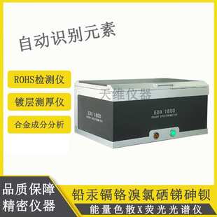 台式环保ROHS分析测试 天瑞仪器 重金属有害元素分析仪