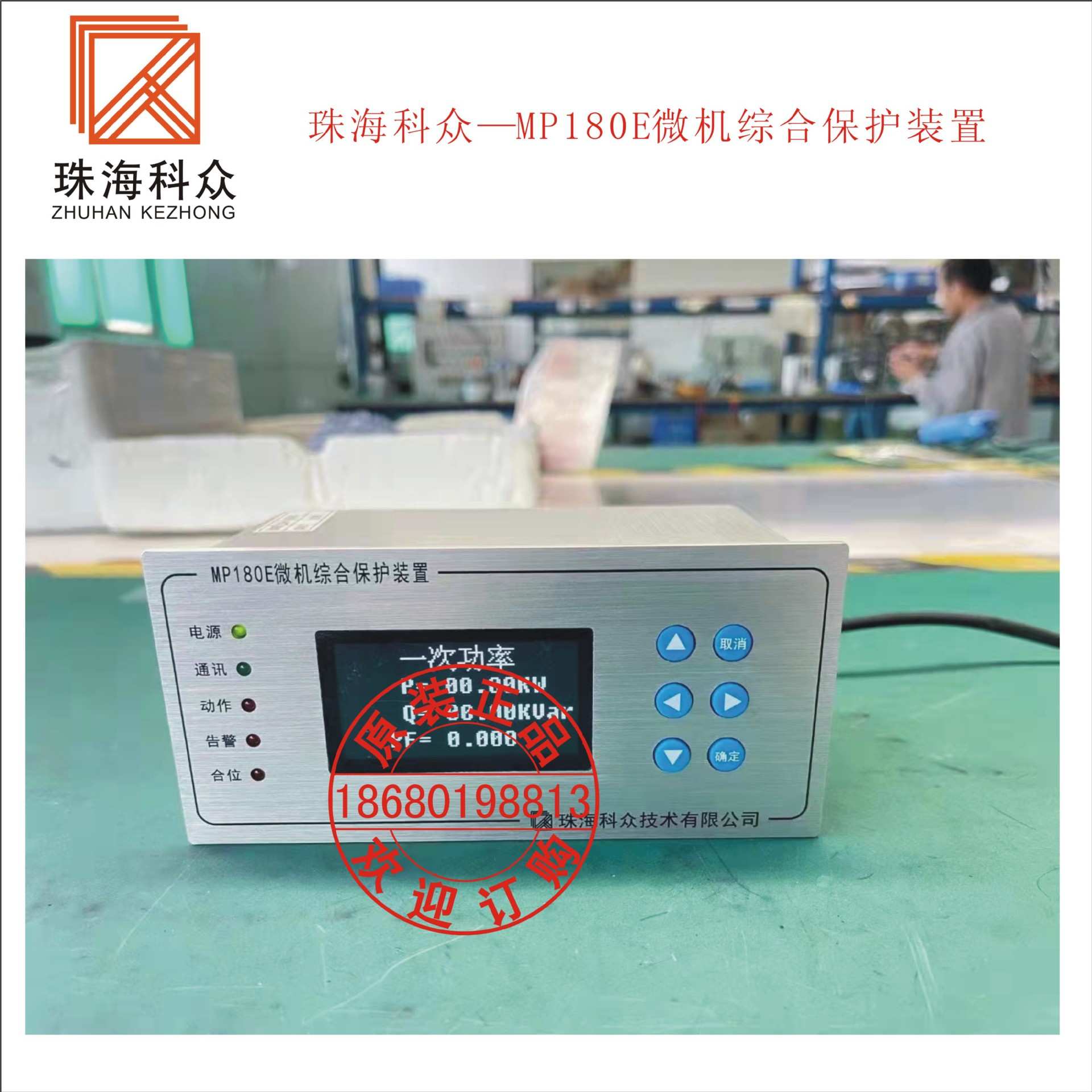 珠海科众—MP180E微机综合保护装置
