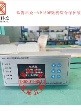 珠海科众—MP180E微机综合保护装置