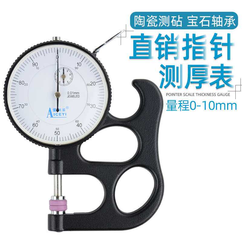 爱测易指针百分表厚度规纸张薄膜手提式高精度厚度测量仪测厚规图片