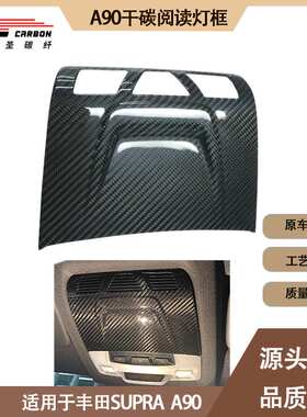 适用2019-IN年的丰田SUPRA A90 A91 牛魔王内饰干碳纤维阅读灯框