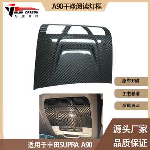 适用2019-IN年的丰田SUPRA A90 A91 牛魔王内饰干碳纤维阅读灯框