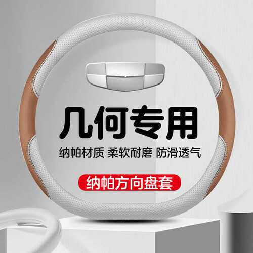 几何E萤火虫真皮方向盘套A C M6 T通用防滑透气网红女款车把套