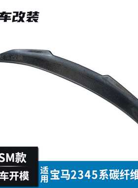 适用于宝马2345系改装PSM款碳纤维汽车尾翼 M3M4F80F82F16后尾翼