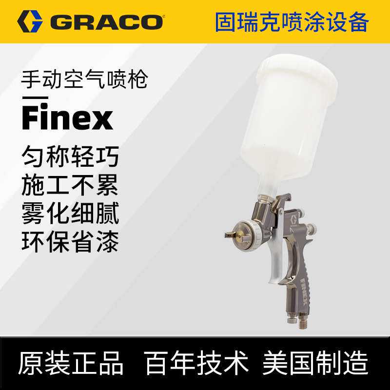 原装GRACO固瑞克中心杯Finex手动空气喷枪 气动汽车修补涂喷漆枪