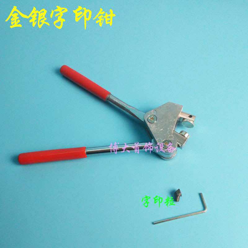 首饰钢印 钳子名牌珠宝LOGO字印 打金工具首饰器材字印钳