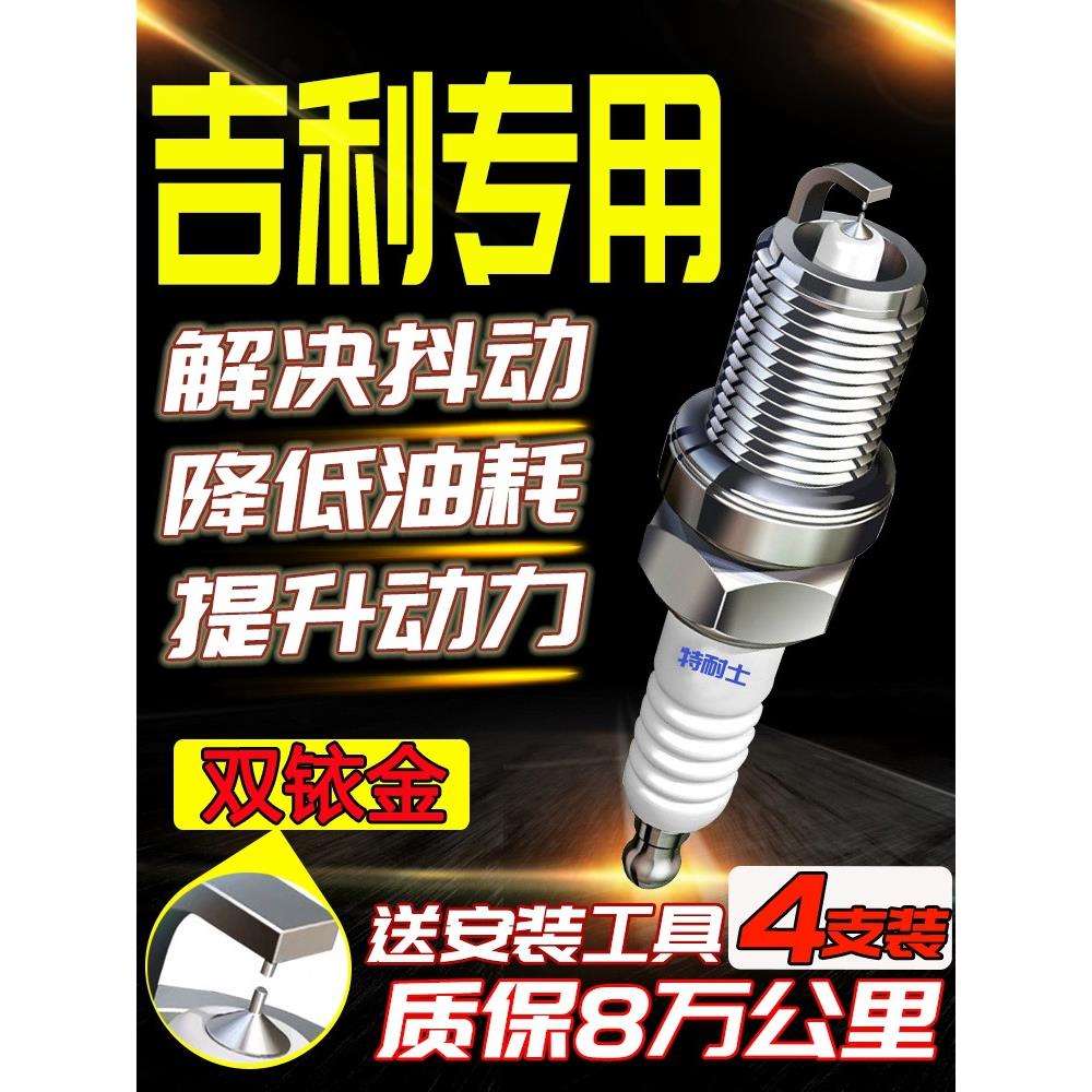 吉利火花塞原厂GX7帝豪GS适配SC3英伦X6远景X3金刚博越博瑞双铱金