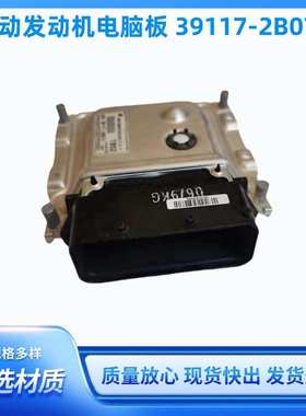 适用现代起亚悦动朗动发动机电脑板ECU 39117-2B072391172B072