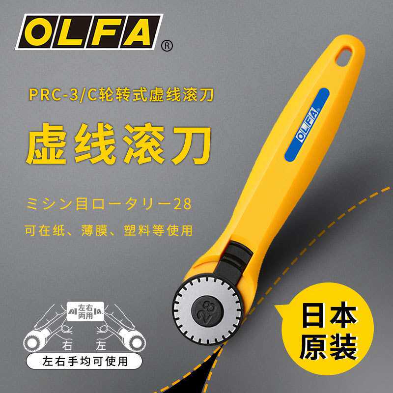 OLFA爱利华虚线滚刀PRC-3 卡券优惠券易撕线虚线滚刀切割刀圆切刀