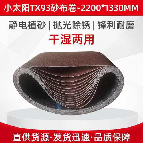 环形砂带机抛光机专用打磨砂带金属拉丝砂带干湿两用TX93砂带