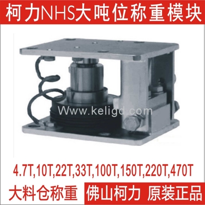 广东柯力大吨位称重模块NHS-4.7T10T15T22T47T100T150T220