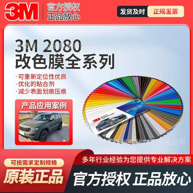 3M2080系列汽车改色膜车衣贴膜碳纤维车贴保护车漆PPF透明膜现货