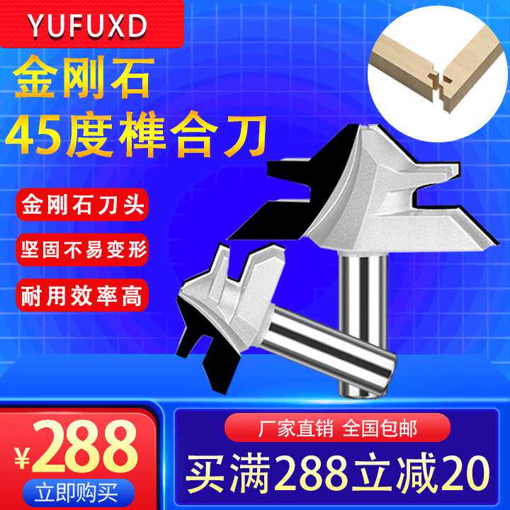 金刚石45度榫合刀电木铣90度直角拼接拼板铣刀