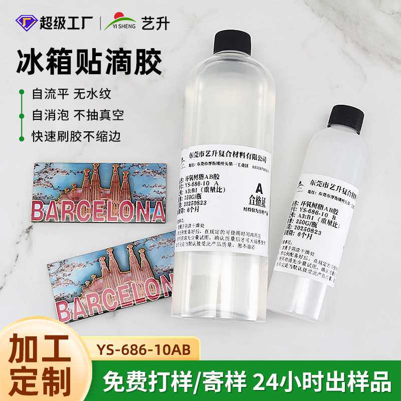 加工定制3:1透明环氧树脂ab胶高硬度冰箱贴钥匙牌元件表面滴胶水