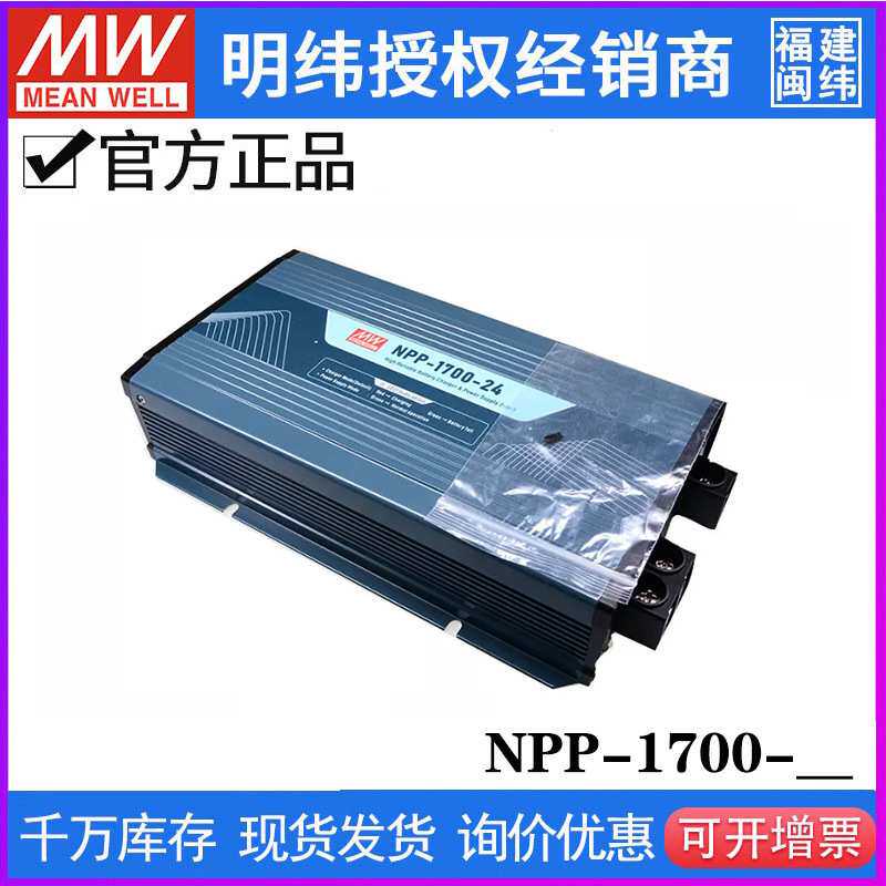 明纬电源NPP-1700-12V24V48V 超宽输出充电器&电源供应器二合一