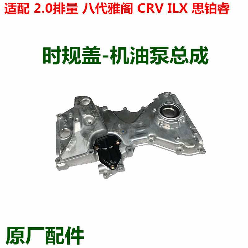 15100-R1A-A01 适用于本田雅阁HRV CRV机油泵正时链盖